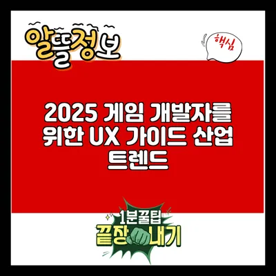 2025 게임 개발자를 위한 UX 가이드: 산업 트렌드