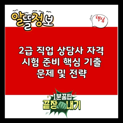 2급 직업 상담사 자격 시험 준비: 핵심 기출 문제 및 전략