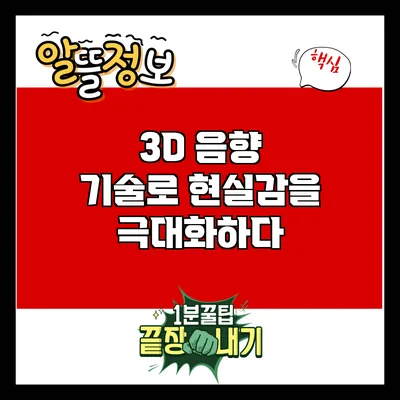 3D 음향 기술로 현실감을 극대화하다