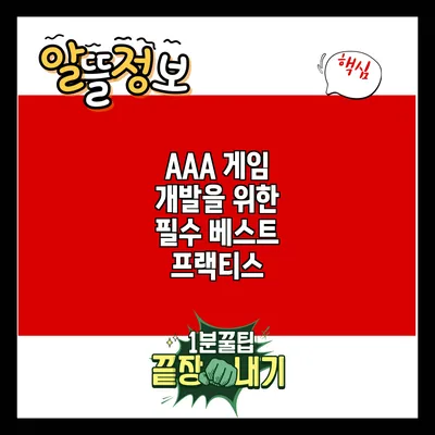AAA 게임 개발을 위한 필수 베스트 프랙티스