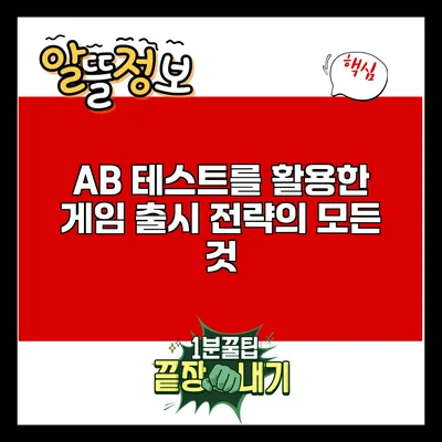 A/B 테스트를 활용한 게임 출시 전략의 모든 것