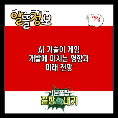 AI 기술이 게임 개발에 미치는 영향과 미래 전망
