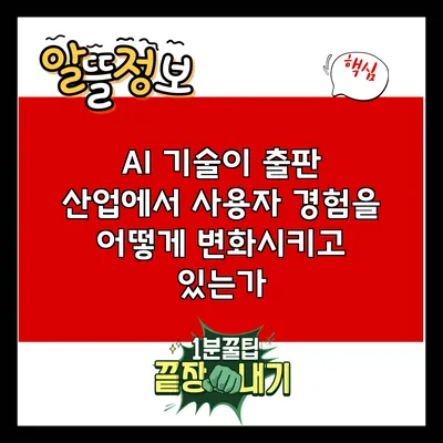 AI 기술이 출판 산업에서 사용자 경험을 어떻게 변화시키고 있는가?