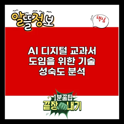 AI 디지털 교과서 도입을 위한 기술 성숙도 분석