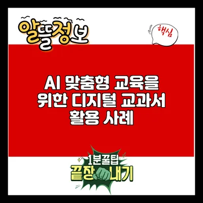 AI 맞춤형 교육을 위한 디지털 교과서 활용 사례