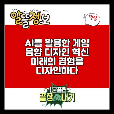 AI를 활용한 게임 음향 디자인 혁신: 미래의 경험을 디자인하다