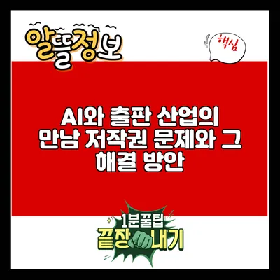 AI와 출판 산업의 만남: 저작권 문제와 그 해결 방안
