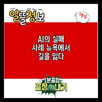 AI의 실패 사례: 뉴욕에서 길을 잃다