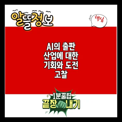 AI의 출판 산업에 대한 기회와 도전 고찰