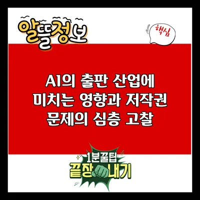 AI의 출판 산업에 미치는 영향과 저작권 문제의 심층 고찰