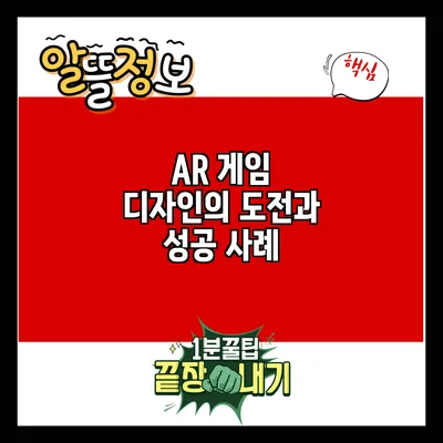 AR 게임 디자인의 도전과 성공 사례
