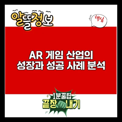 AR 게임 산업의 성장과 성공 사례 분석