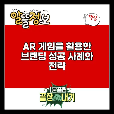 AR 게임을 활용한 브랜딩 성공 사례와 전략