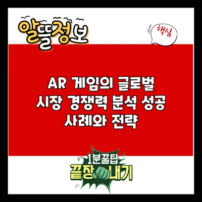 AR 게임의 글로벌 시장 경쟁력 분석: 성공 사례와 전략