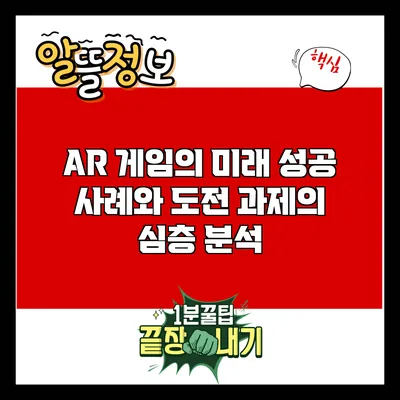 AR 게임의 미래: 성공 사례와 도전 과제의 심층 분석