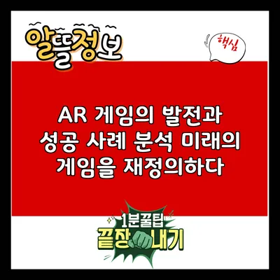 AR 게임의 발전과 성공 사례 분석: 미래의 게임을 재정의하다