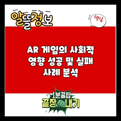 AR 게임의 사회적 영향: 성공 및 실패 사례 분석