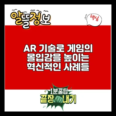 AR 기술로 게임의 몰입감을 높이는 혁신적인 사례들