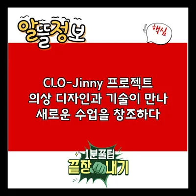 CLO-Jinny 프로젝트: 의상 디자인과 기술이 만나 새로운 수업을 창조하다