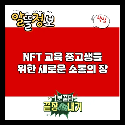 NFT 교육: 중고생을 위한 새로운 소통의 장