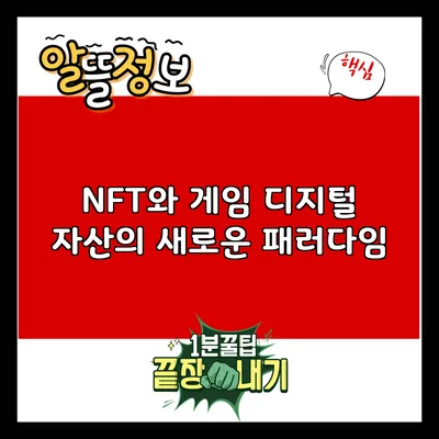NFT와 게임: 디지털 자산의 새로운 패러다임