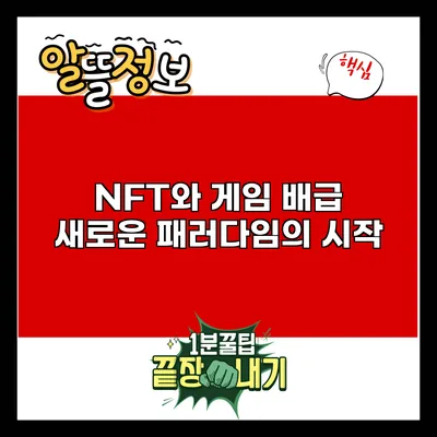 NFT와 게임 배급: 새로운 패러다임의 시작