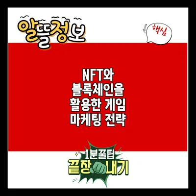 NFT와 블록체인을 활용한 게임 마케팅 전략