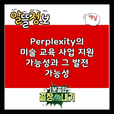 Perplexity의 미술 교육 사업 지원 가능성과 그 발전 가능성