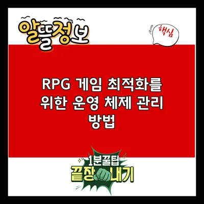 RPG 게임 최적화를 위한 운영 체제 관리 방법