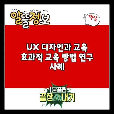 UX 디자인과 교육: 효과적 교육 방법 연구 사례