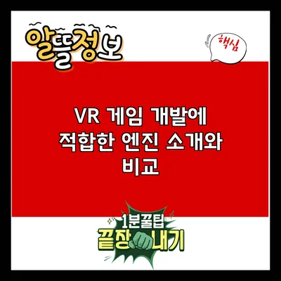 VR 게임 개발에 적합한 엔진 소개와 비교