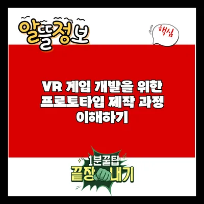 VR 게임 개발을 위한 프로토타입 제작 과정 이해하기