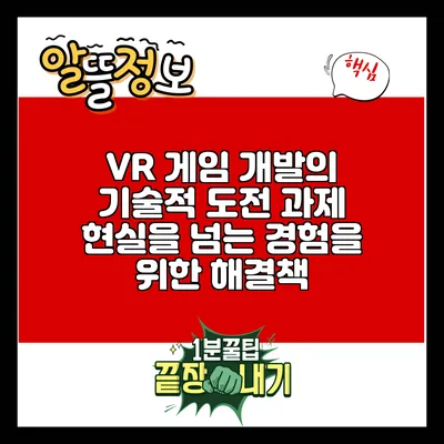 VR 게임 개발의 기술적 도전 과제: 현실을 넘는 경험을 위한 해결책