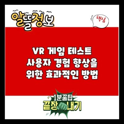 VR 게임 테스트: 사용자 경험 향상을 위한 효과적인 방법