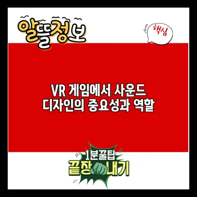 VR 게임에서 사운드 디자인의 중요성과 역할