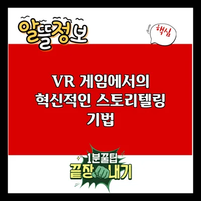 VR 게임에서의 혁신적인 스토리텔링 기법