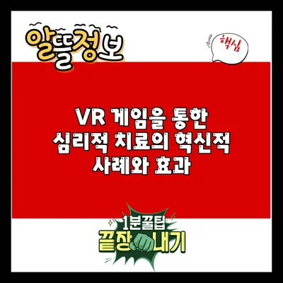 VR 게임을 통한 심리적 치료의 혁신적 사례와 효과