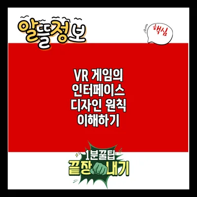 VR 게임의 인터페이스 디자인 원칙 이해하기