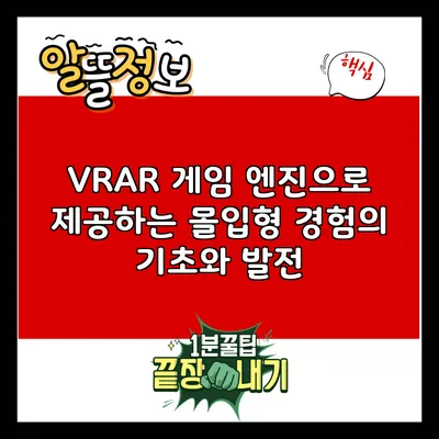 VR/AR 게임 엔진으로 제공하는 몰입형 경험의 기초와 발전