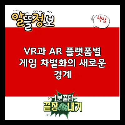 VR과 AR: 플랫폼별 게임 차별화의 새로운 경계