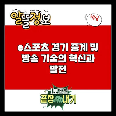 e스포츠 경기 중계 및 방송 기술의 혁신과 발전