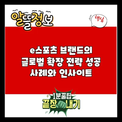 e스포츠 브랜드의 글로벌 확장 전략: 성공 사례와 인사이트