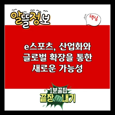 e스포츠, 산업화와 글로벌 확장을 통한 새로운 가능성