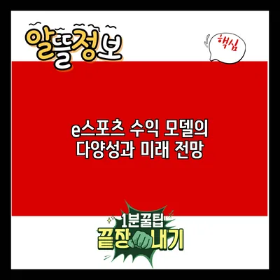e스포츠 수익 모델의 다양성과 미래 전망