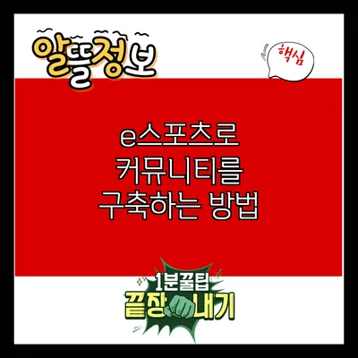e스포츠로 커뮤니티를 구축하는 방법
