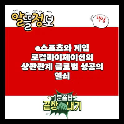e스포츠와 게임 로컬라이제이션의 상관관계: 글로벌 성공의 열쇠