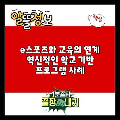 e스포츠와 교육의 연계: 혁신적인 학교 기반 프로그램 사례