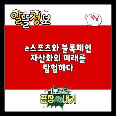 e스포츠와 블록체인: 자산화의 미래를 탐험하다