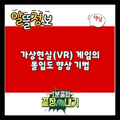 가상현실(VR) 게임의 몰입도 향상 기법