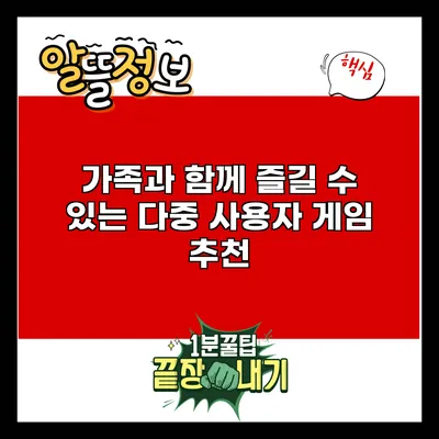 가족과 함께 즐길 수 있는 다중 사용자 게임 추천
